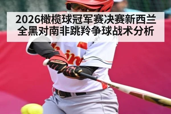2026橄榄球冠军赛决赛新西兰全黑对南非跳羚争球战术分析