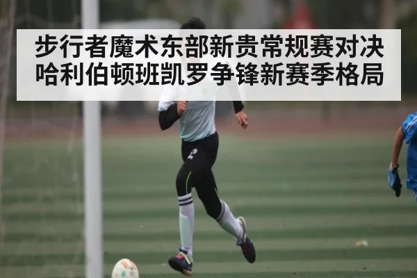 步行者魔术东部新贵常规赛对决 哈利伯顿班凯罗争锋新赛季格局