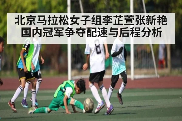 北京马拉松女子组李芷萱张新艳国内冠军争夺配速与后程分析